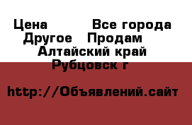 ChipiCao › Цена ­ 250 - Все города Другое » Продам   . Алтайский край,Рубцовск г.